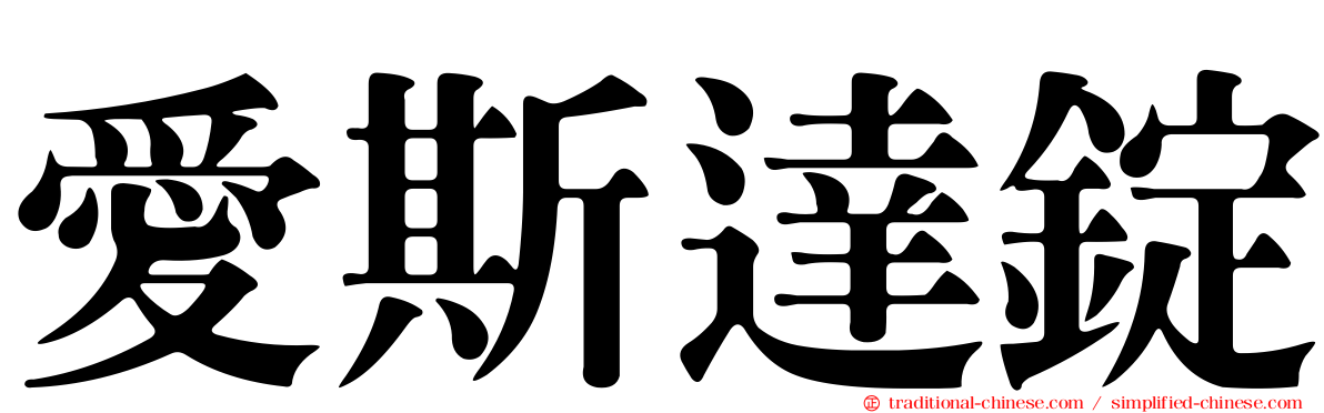 愛斯達錠
