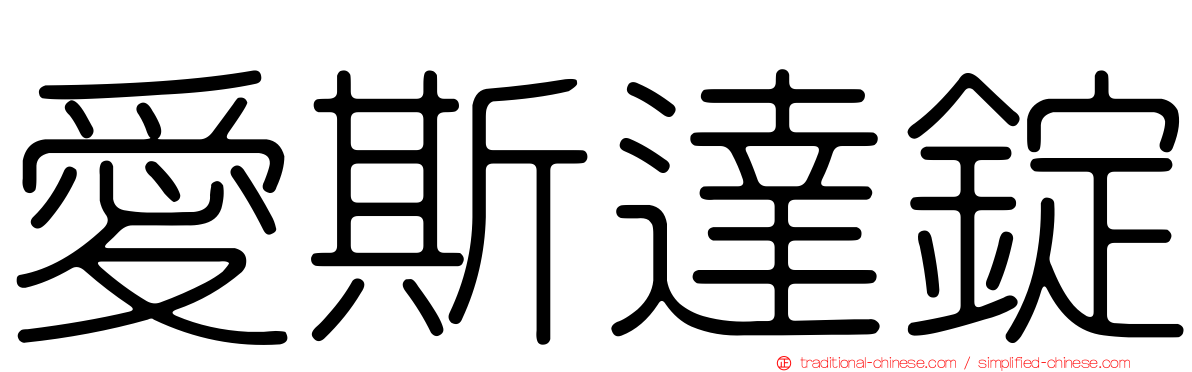 愛斯達錠