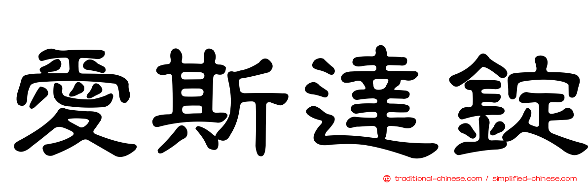 愛斯達錠