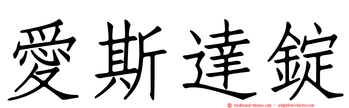 愛斯達錠