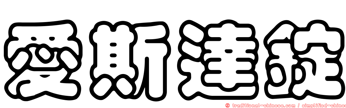 愛斯達錠