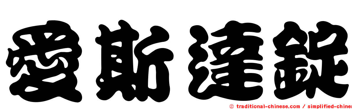愛斯達錠