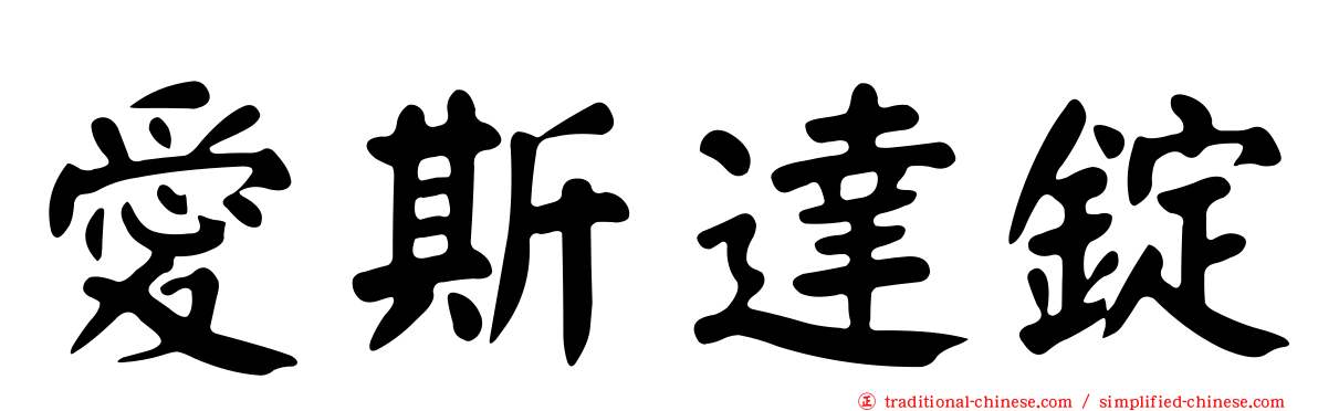 愛斯達錠
