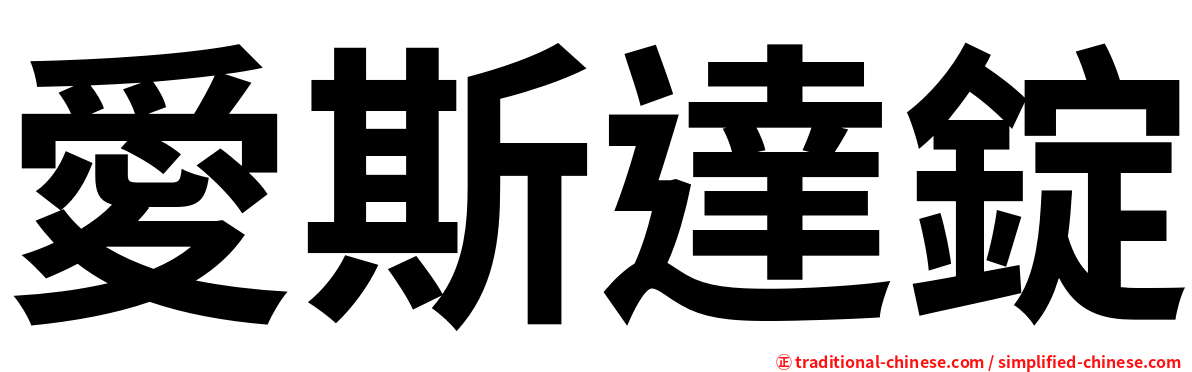 愛斯達錠