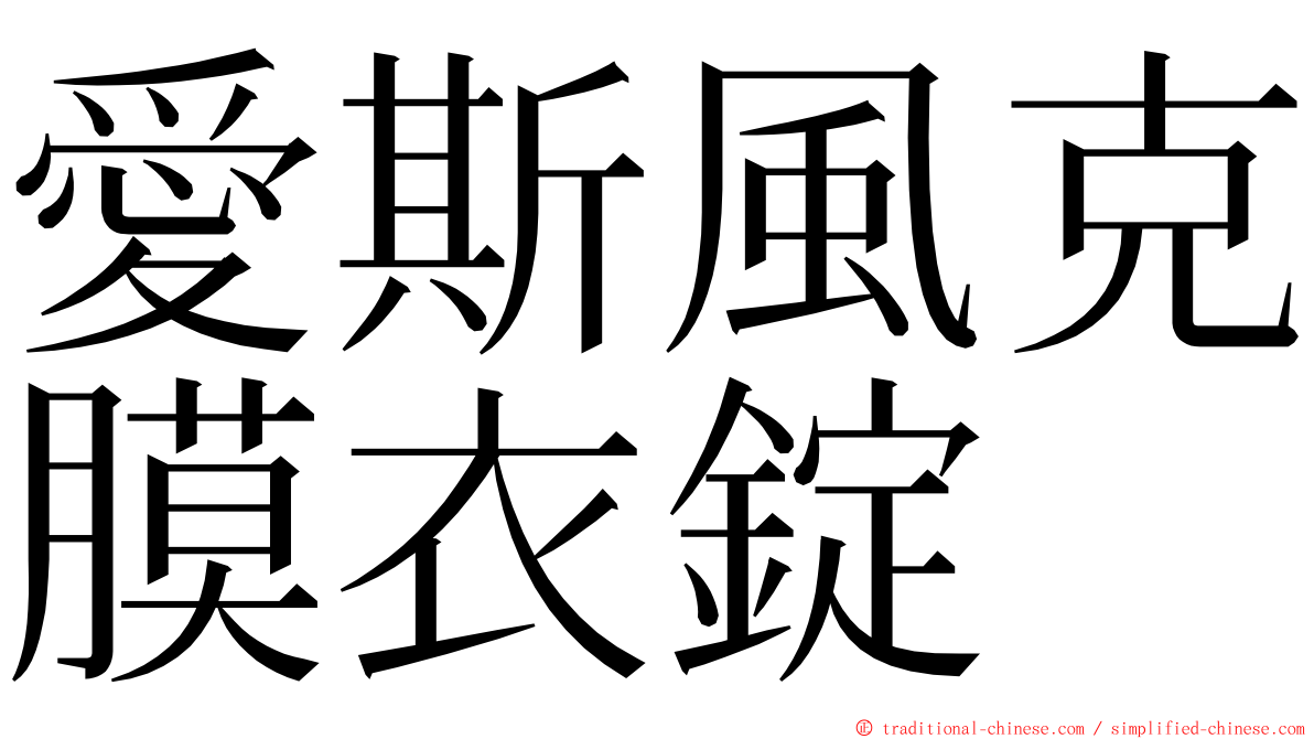 愛斯風克膜衣錠 ming font