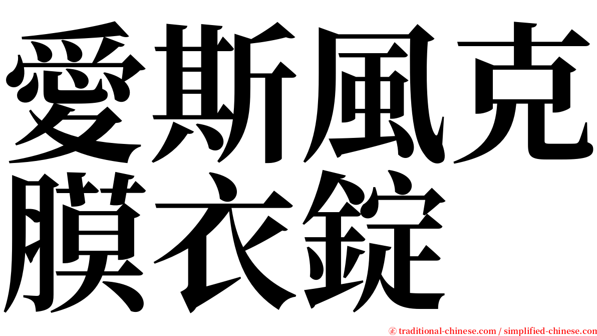 愛斯風克膜衣錠 serif font