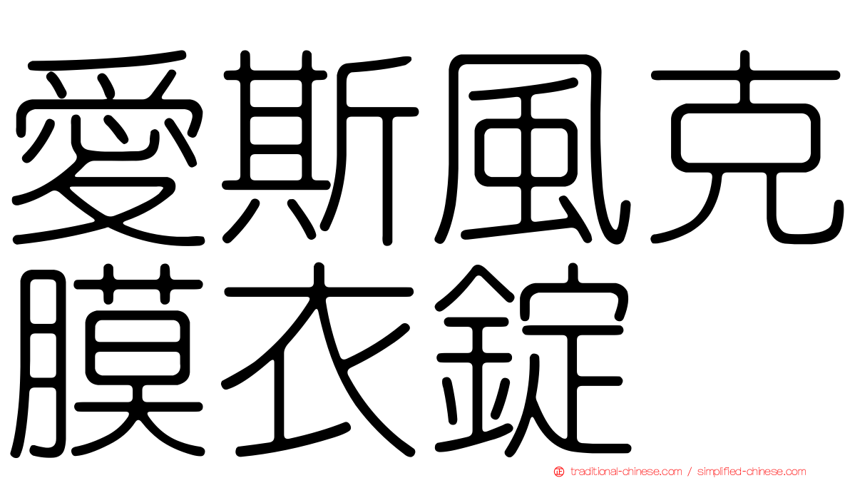 愛斯風克膜衣錠