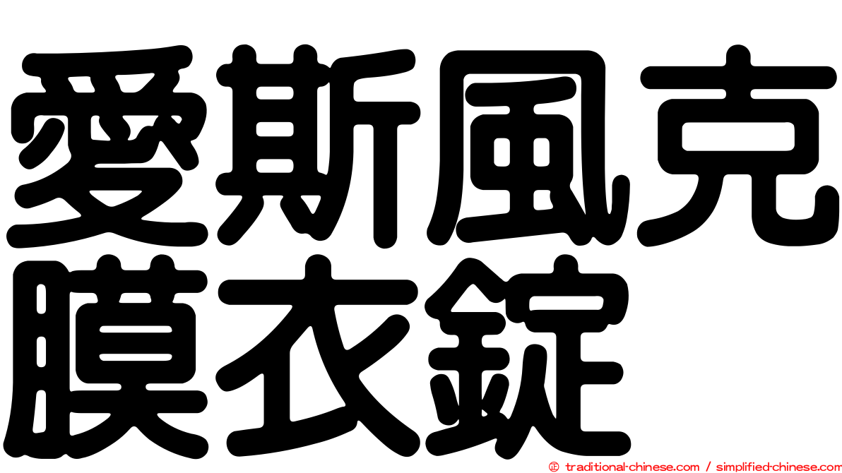 愛斯風克膜衣錠