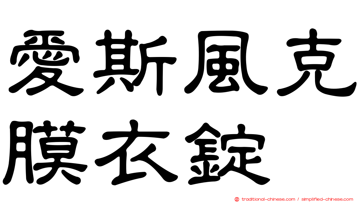 愛斯風克膜衣錠