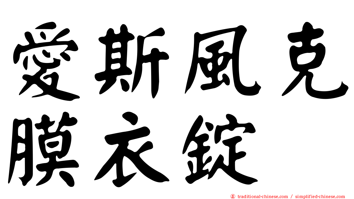 愛斯風克膜衣錠