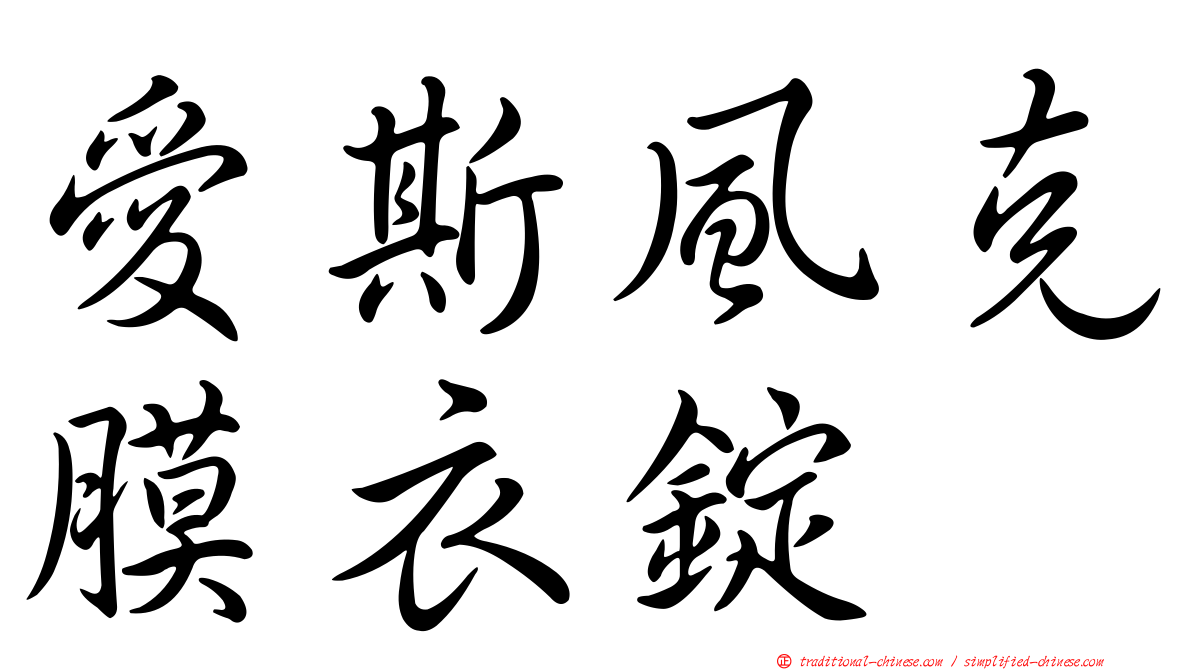 愛斯風克膜衣錠