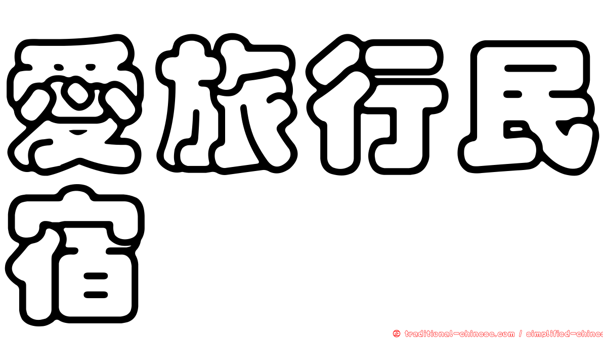 愛旅行民宿