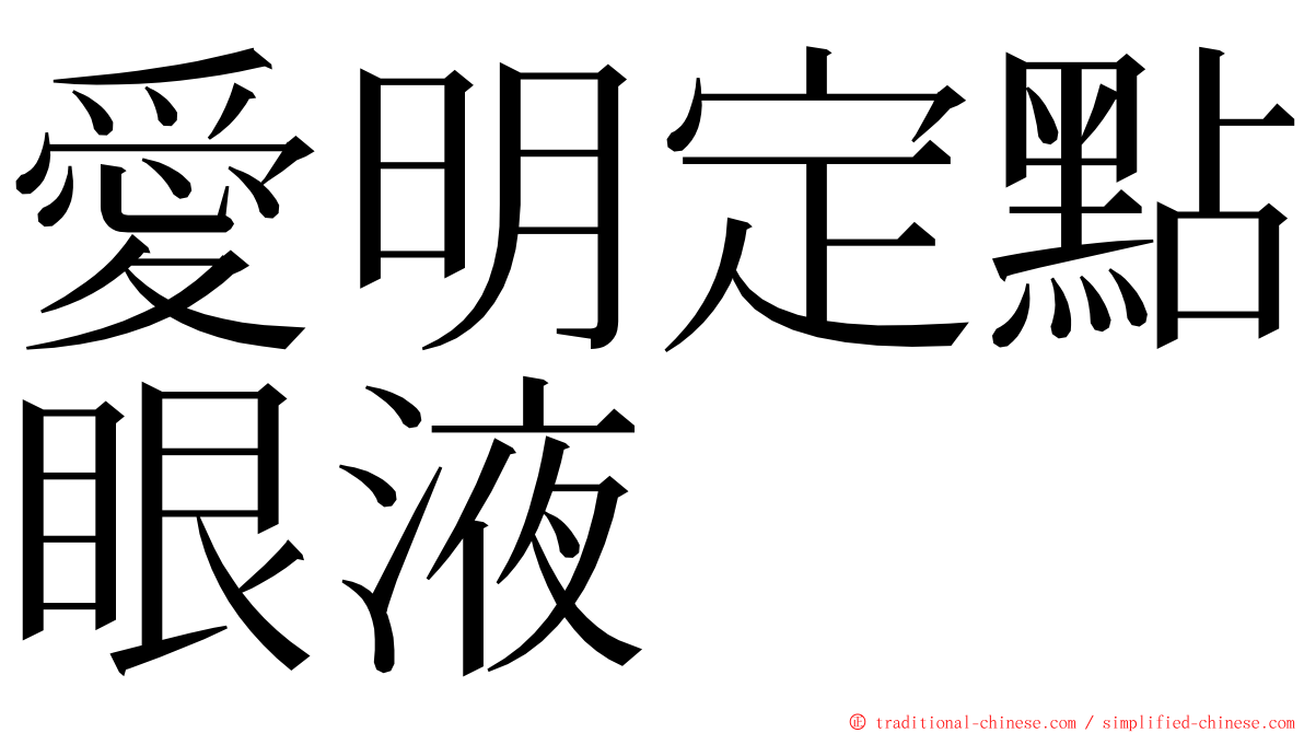 愛明定點眼液 ming font
