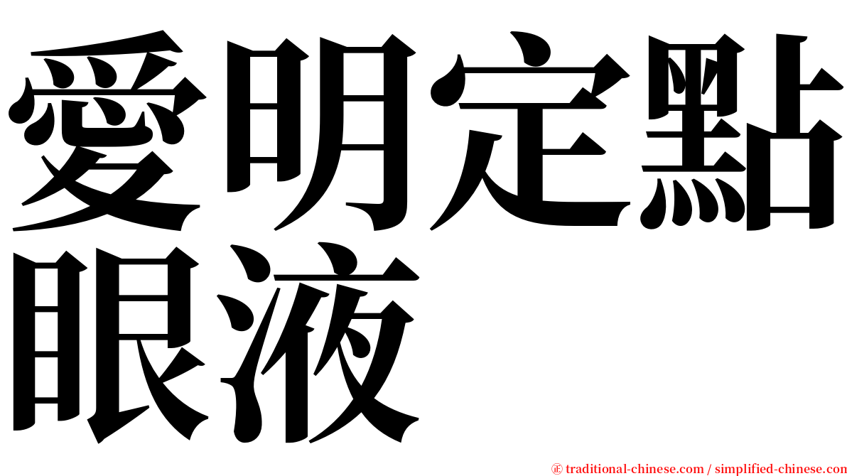 愛明定點眼液 serif font