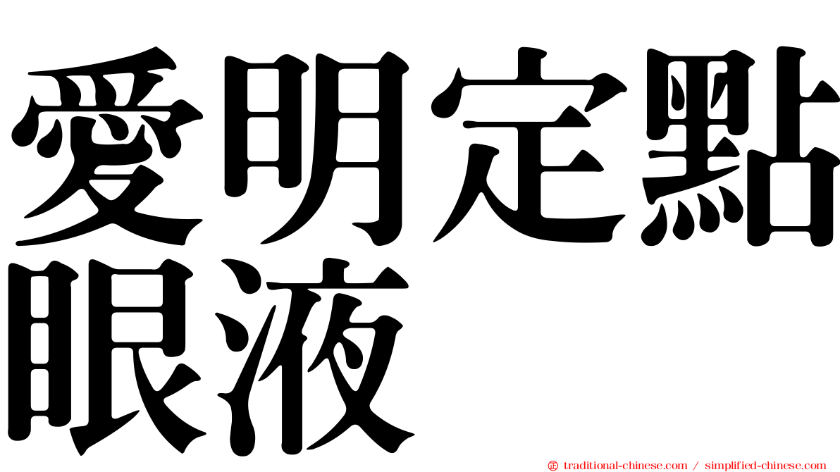 愛明定點眼液