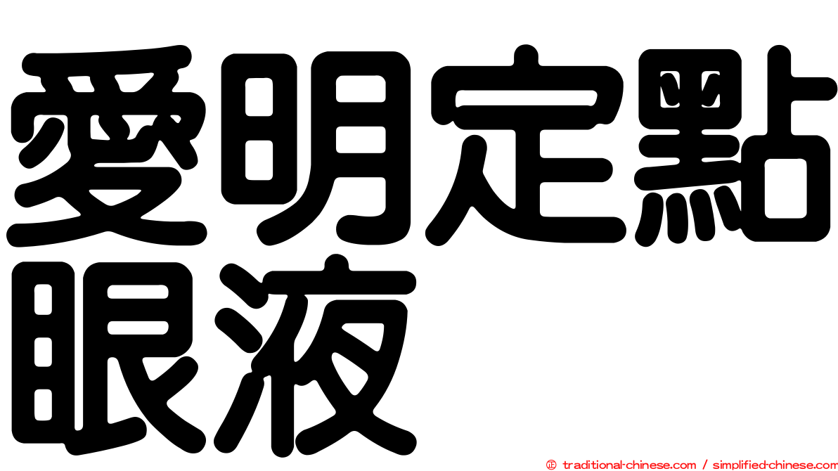 愛明定點眼液