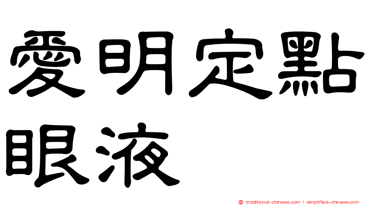 愛明定點眼液
