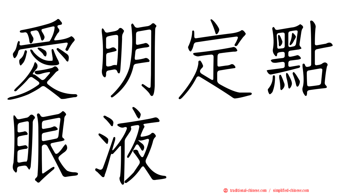 愛明定點眼液