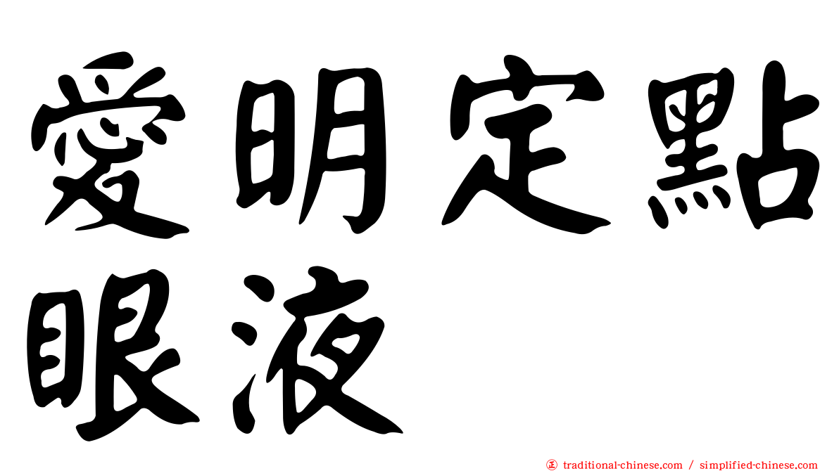 愛明定點眼液