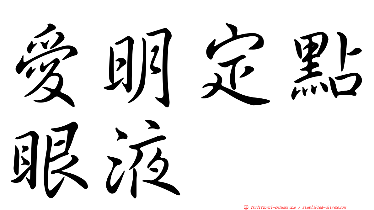 愛明定點眼液