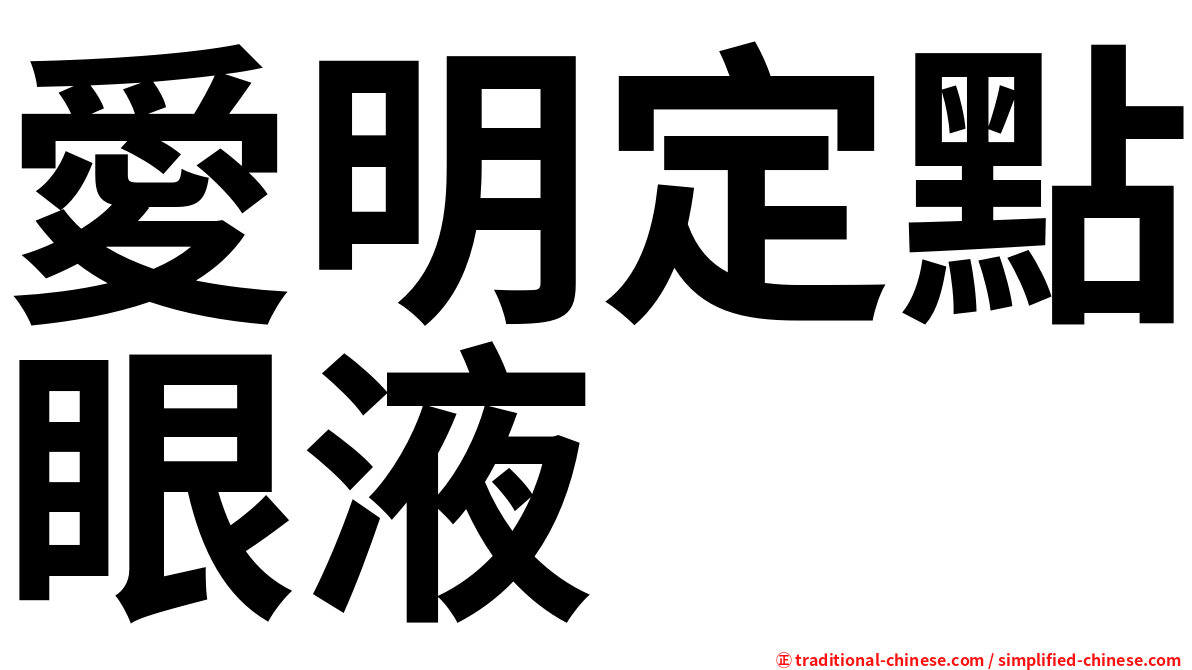愛明定點眼液