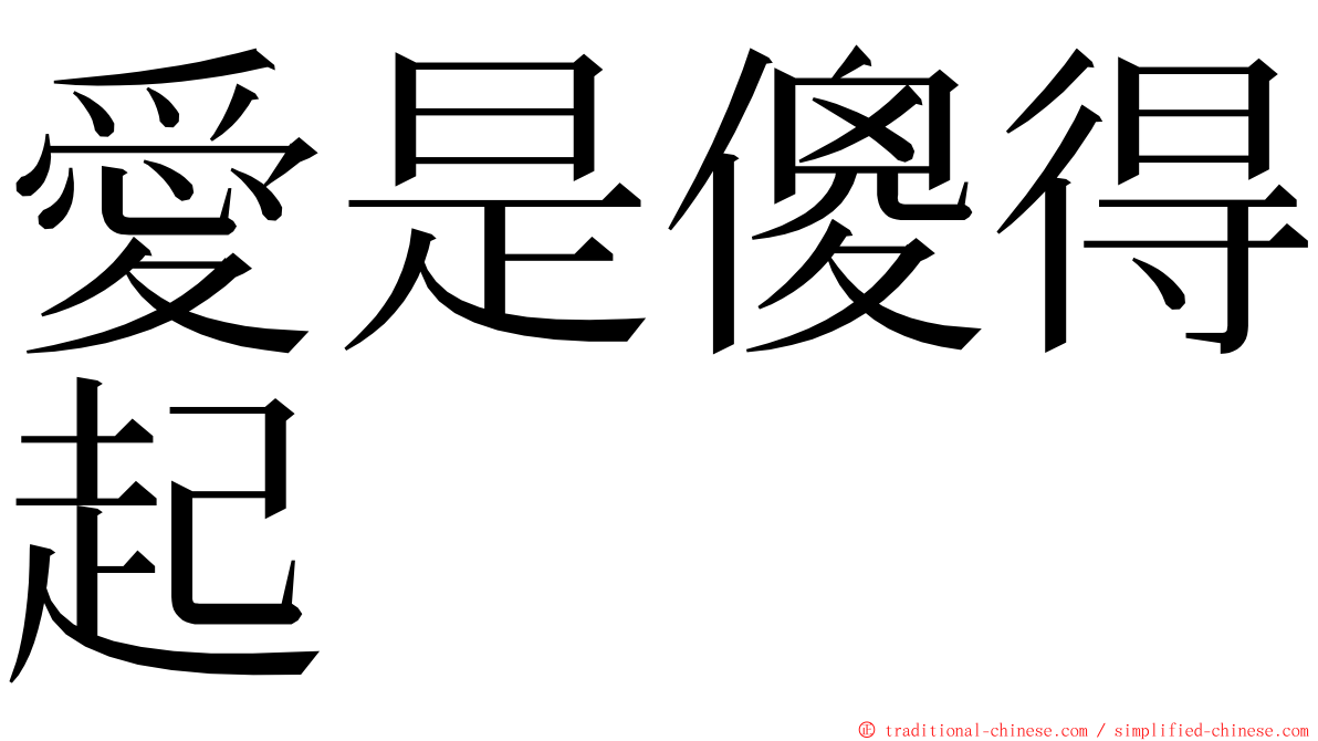 愛是傻得起 ming font
