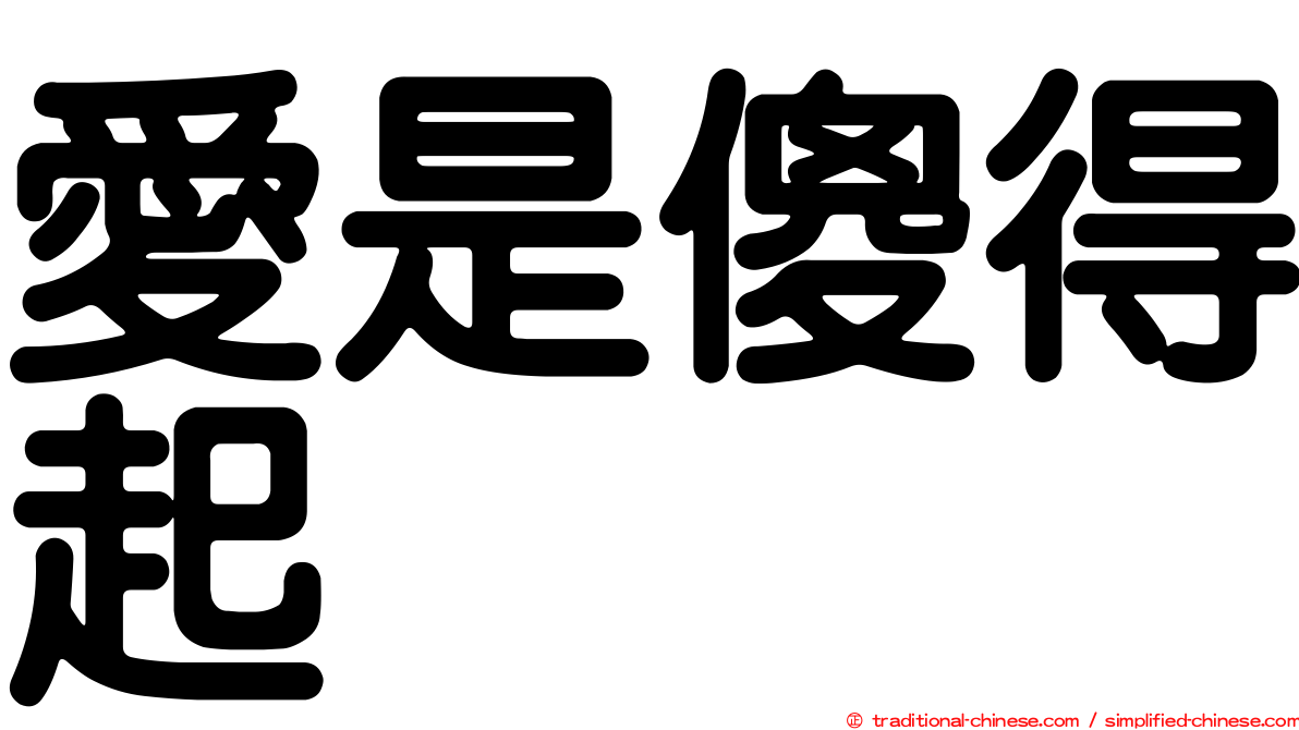 愛是傻得起