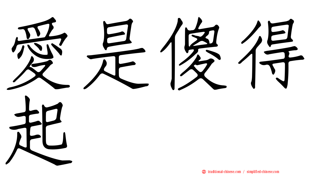 愛是傻得起