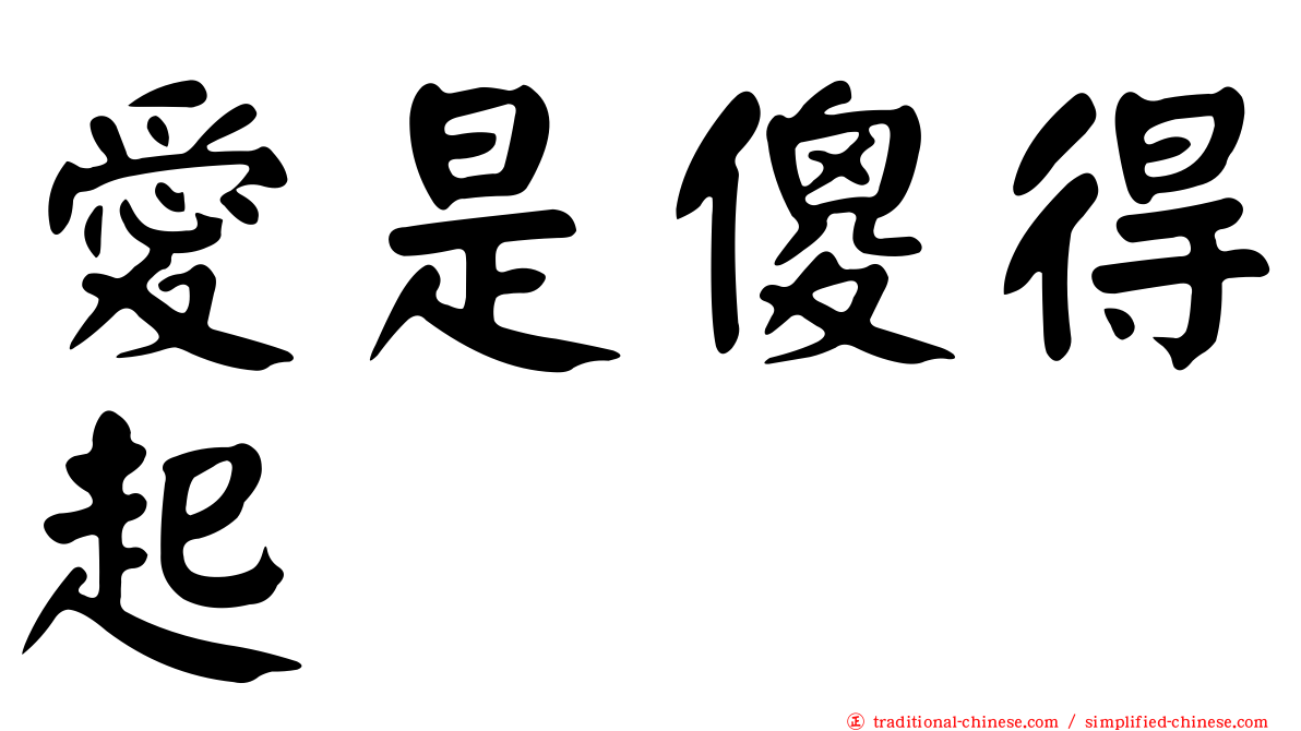 愛是傻得起