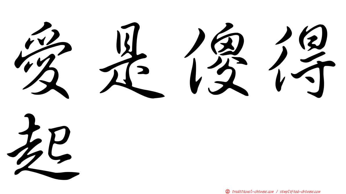 愛是傻得起