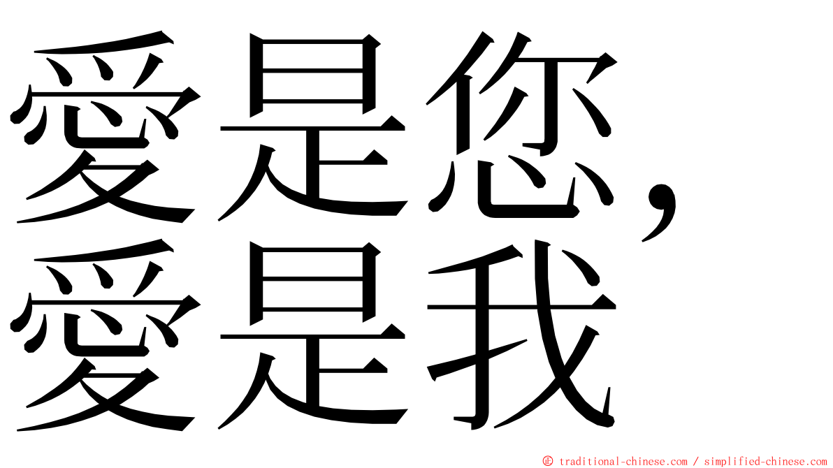 愛是您，愛是我 ming font
