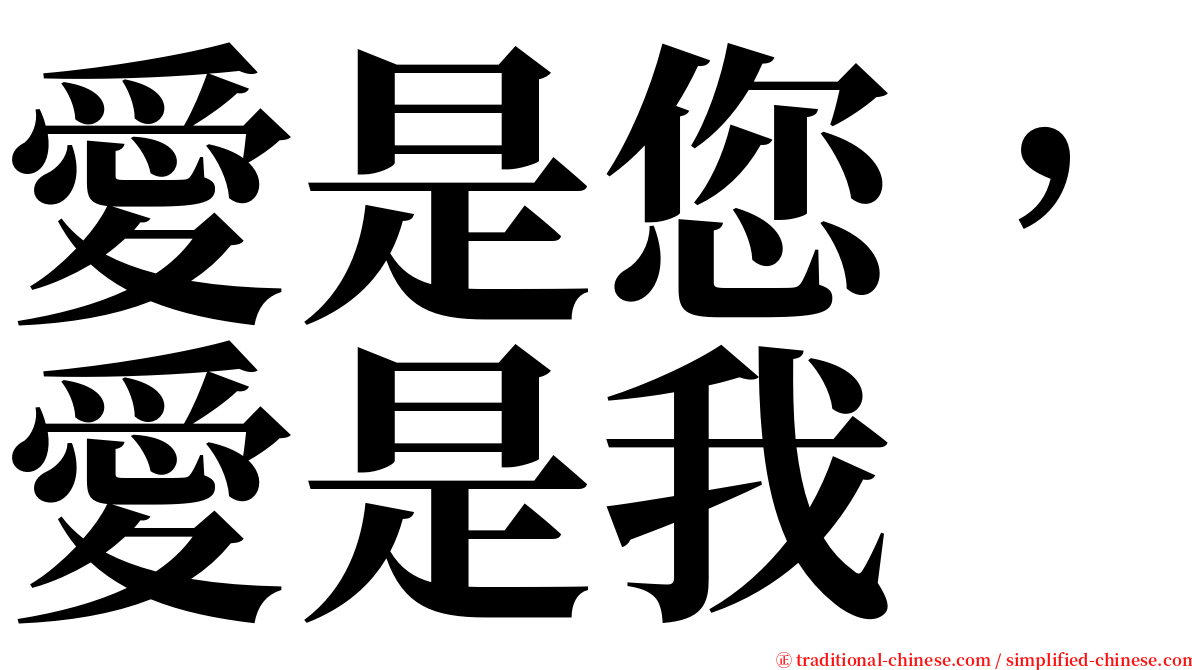 愛是您，愛是我 serif font