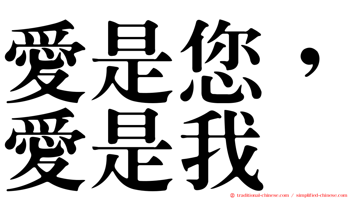 愛是您，愛是我