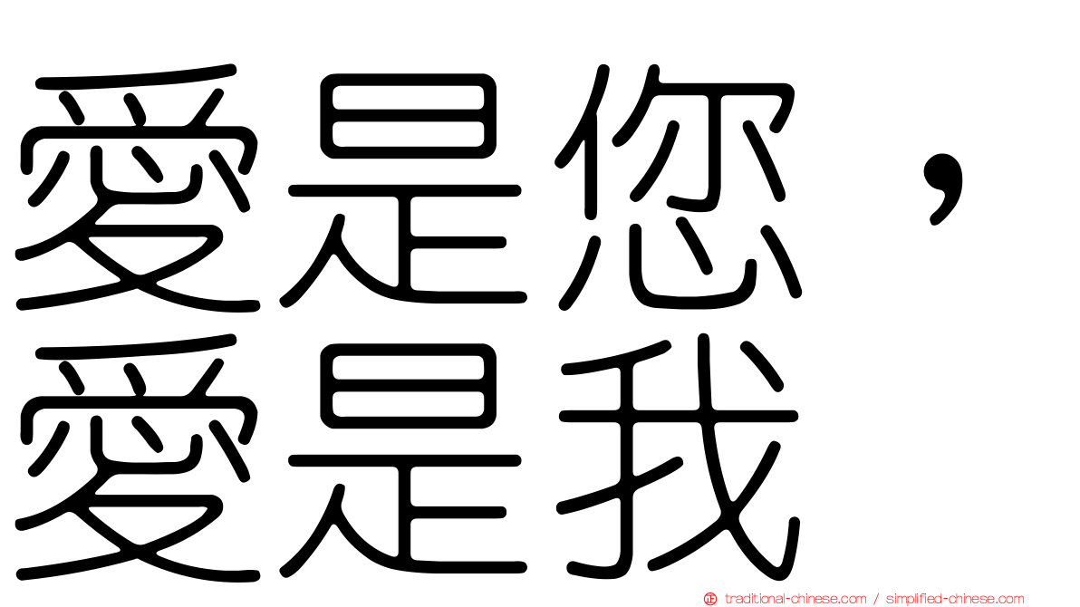 愛是您，愛是我
