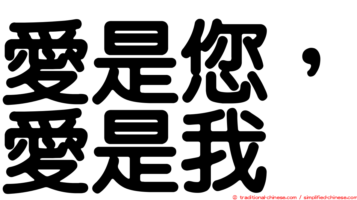 愛是您，愛是我