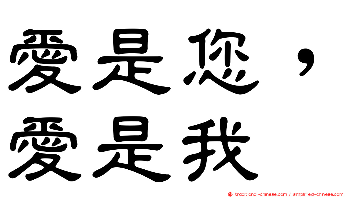 愛是您，愛是我