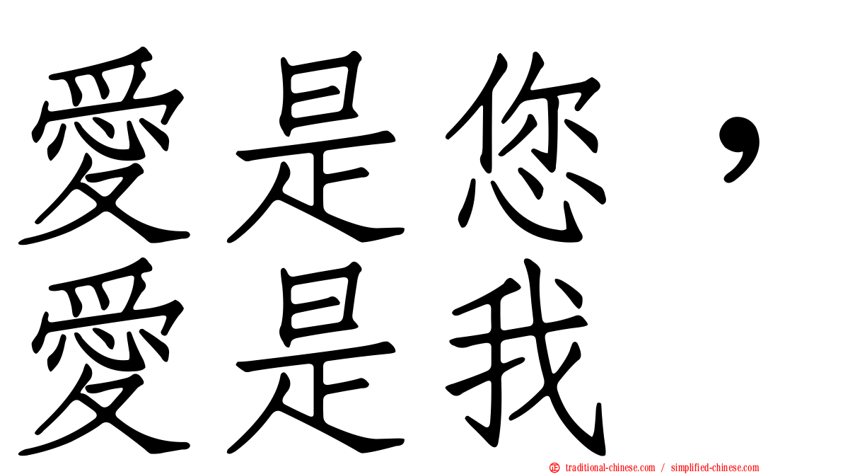 愛是您，愛是我