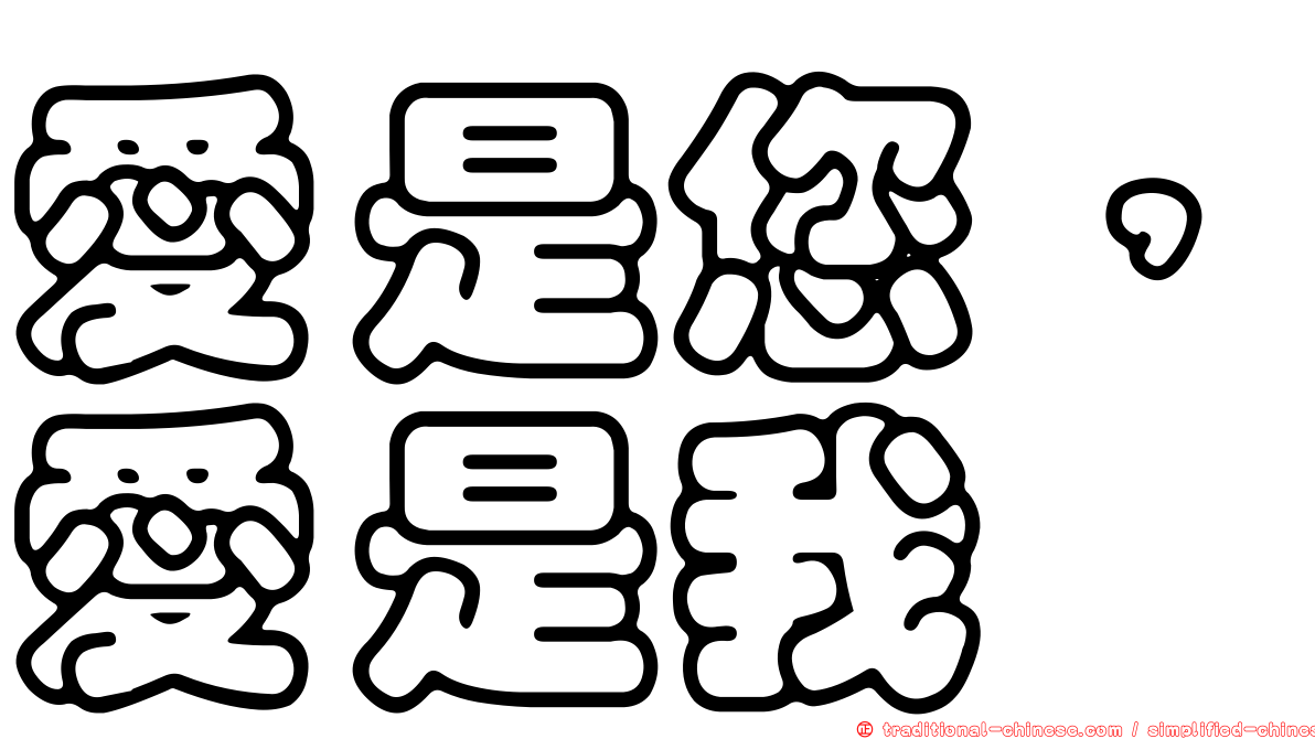 愛是您，愛是我