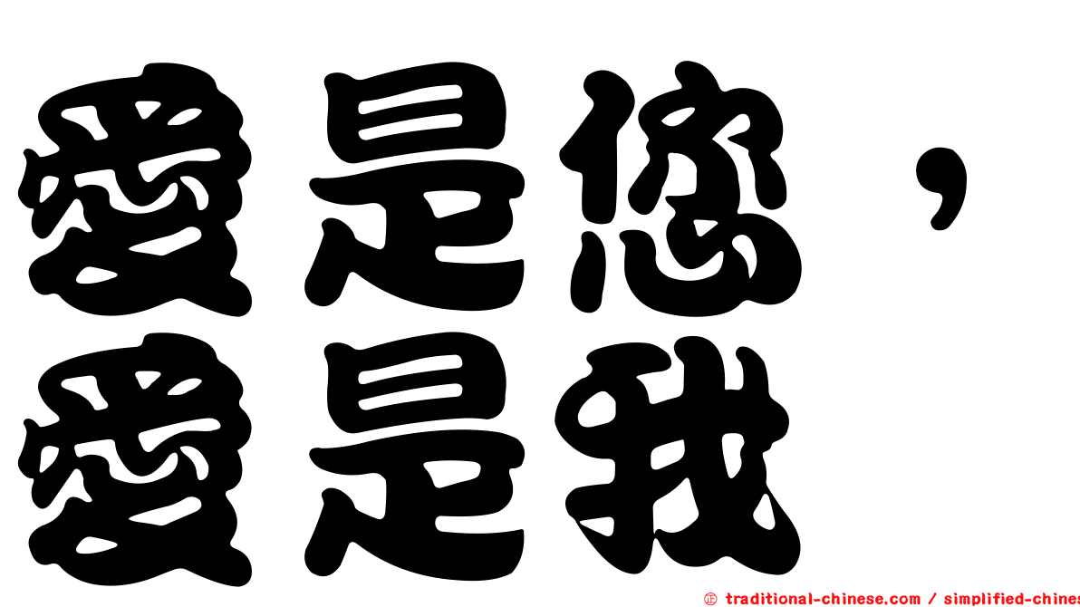 愛是您，愛是我