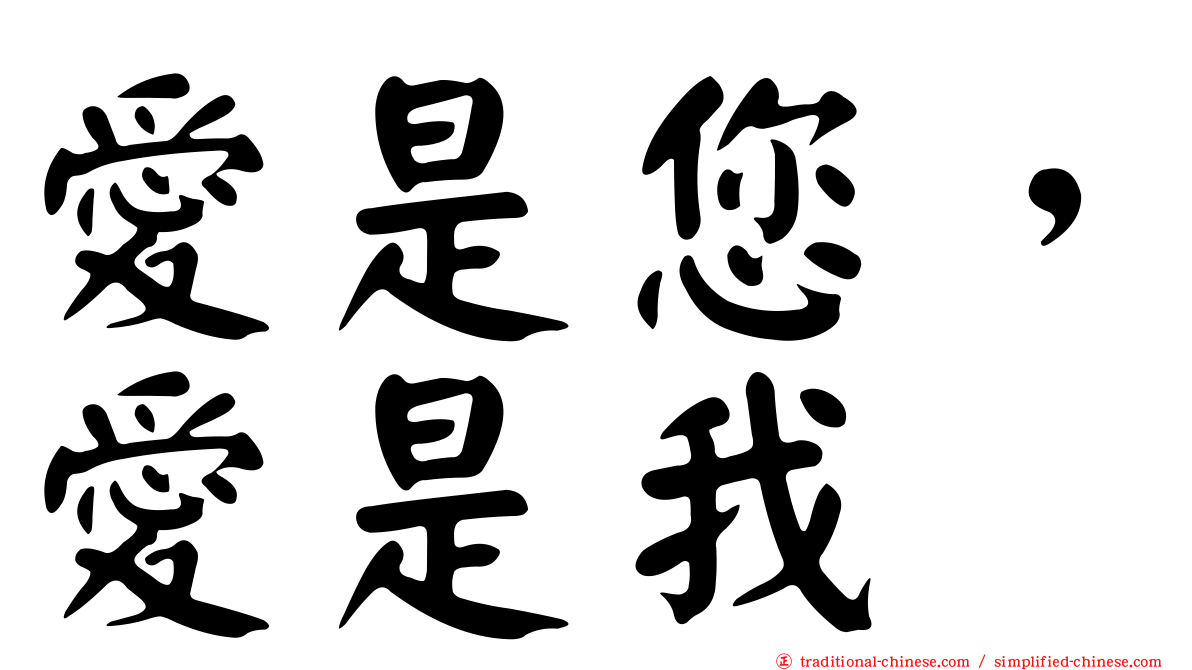 愛是您，愛是我
