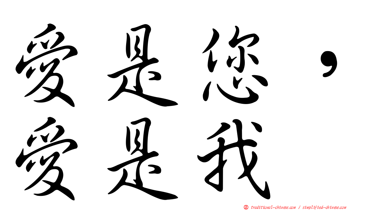 愛是您，愛是我