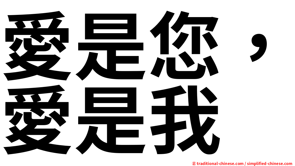 愛是您，愛是我