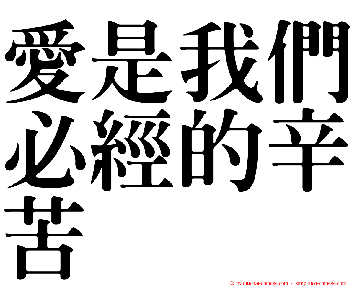 愛是我們必經的辛苦