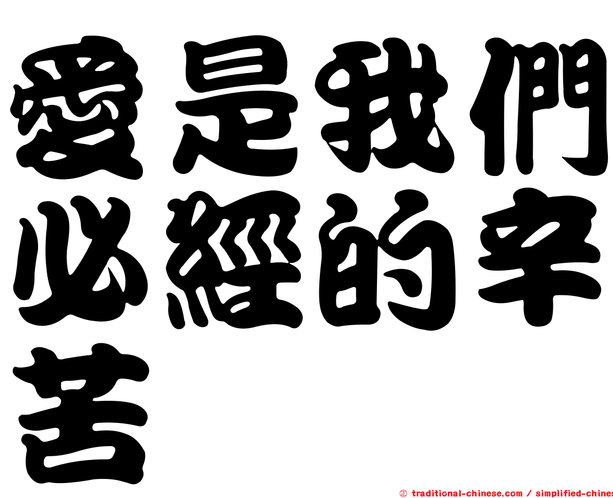 愛是我們必經的辛苦