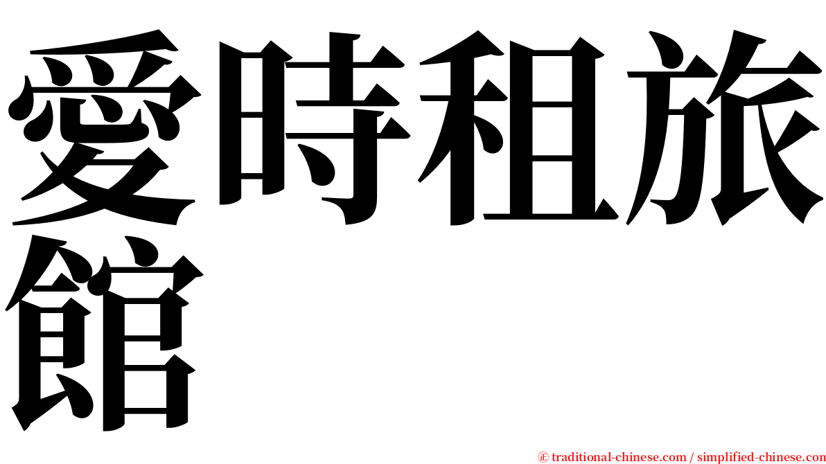 愛時租旅館 serif font