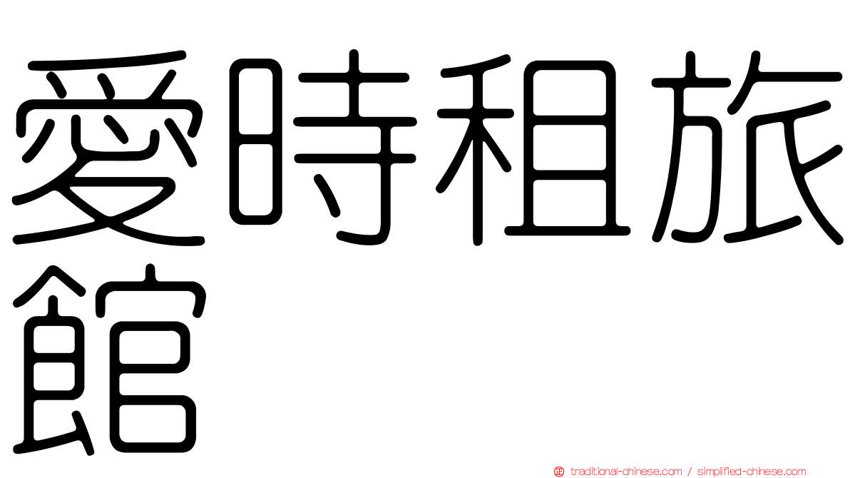愛時租旅館