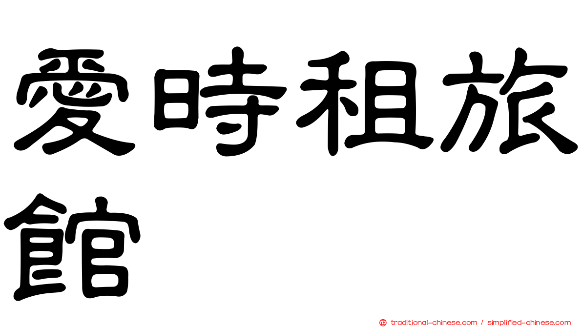 愛時租旅館