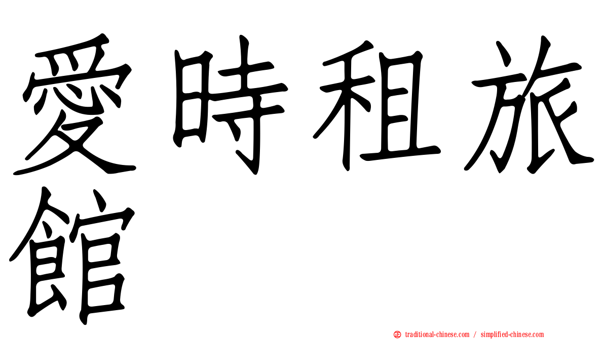 愛時租旅館