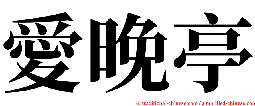 愛晚亭 serif font
