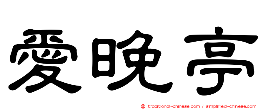愛晚亭